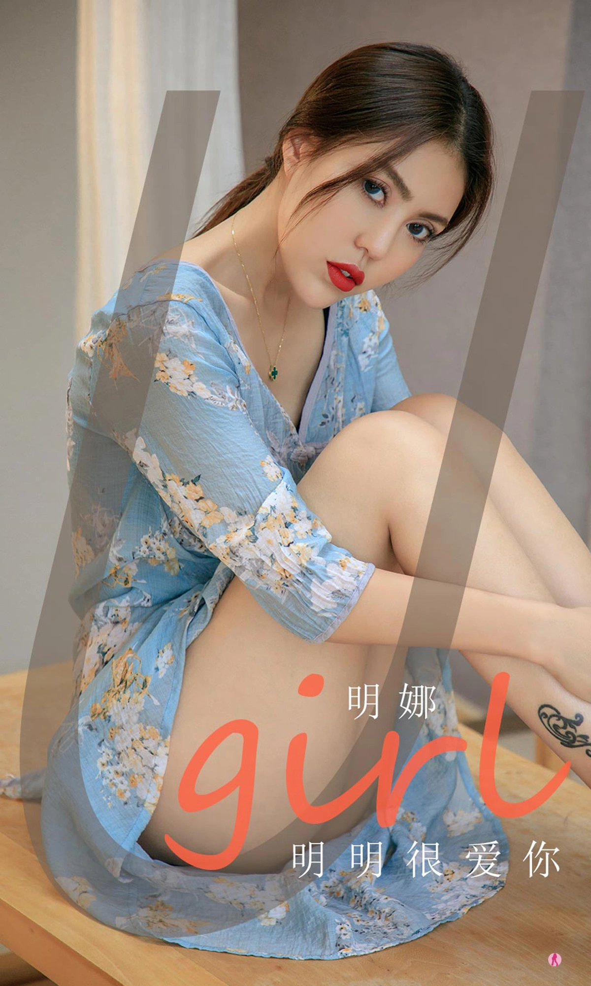Ugirls尤果网 爱尤物专辑 - VOL.1994 明娜 明明很爱你 1