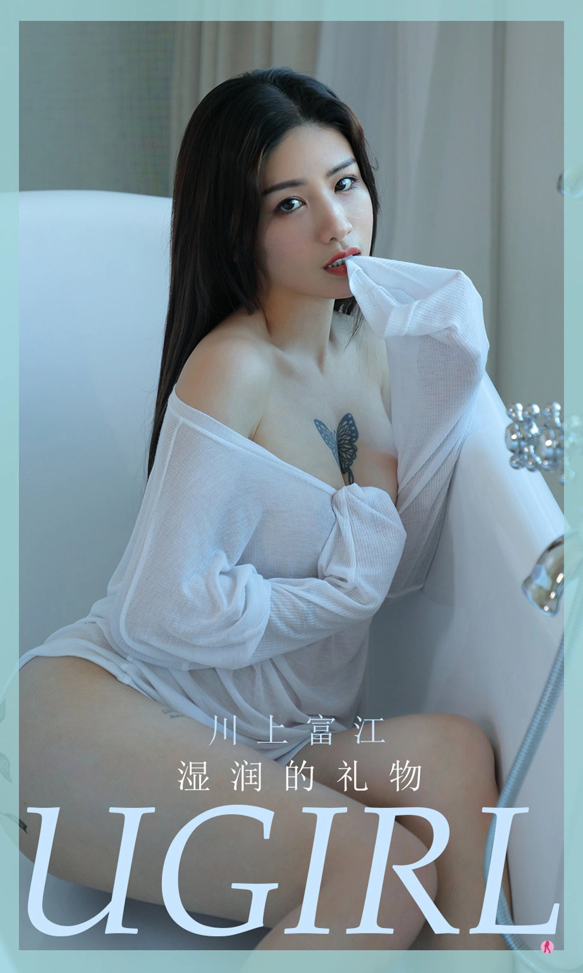 Ugirls尤果网 爱尤物专辑 - VOL.2001 川上富江 湿润的礼物 1