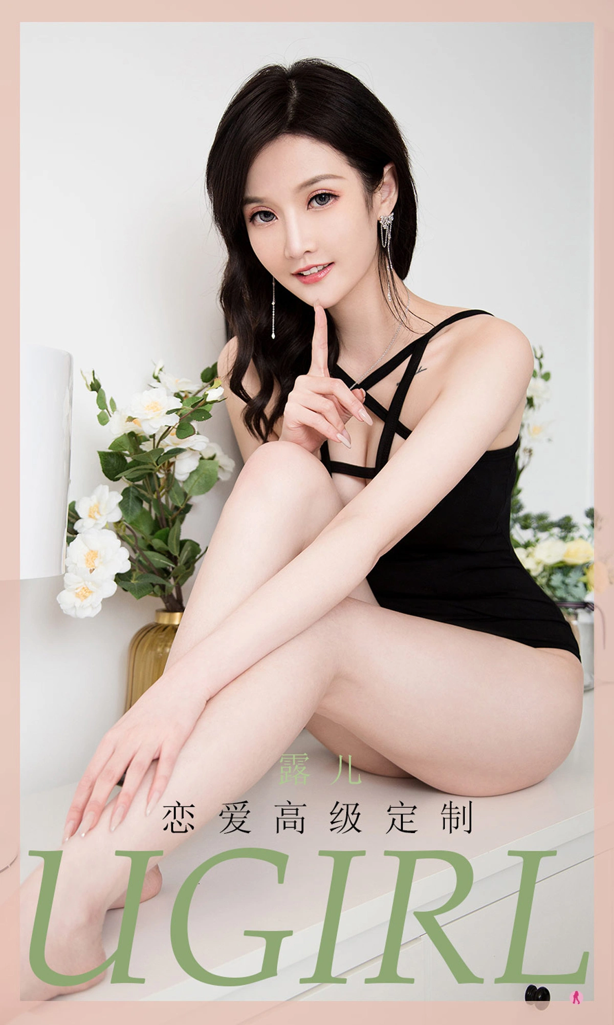 Ugirls尤果网 爱尤物专辑 - VOL.2004 露儿 恋爱高级定制 1