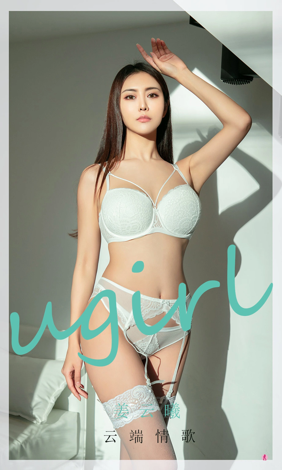 Ugirls尤果网 爱尤物专辑 - VOL.2008 姜云曦 云端情歌 1